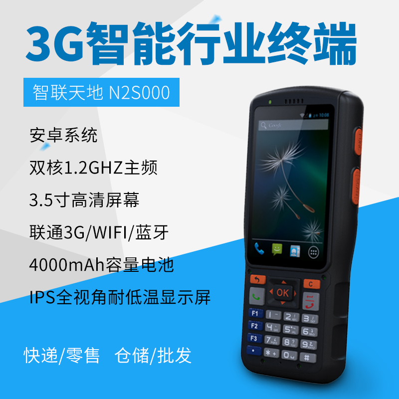 智聯(lián)天地 N2S000 安卓PDA手持行業(yè)終端 快遞/物流/倉(cāng)儲(chǔ)專(zhuān)用pda