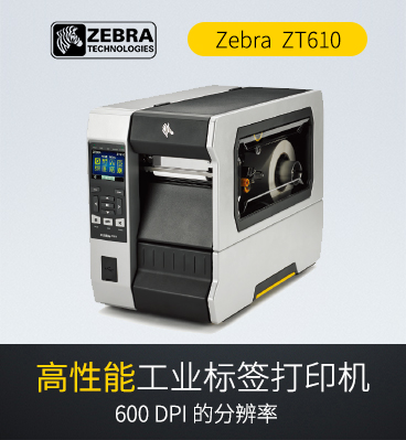 斑馬zebra ZT610 RFID工業(yè)級(jí)條碼標(biāo)簽打印機(jī)